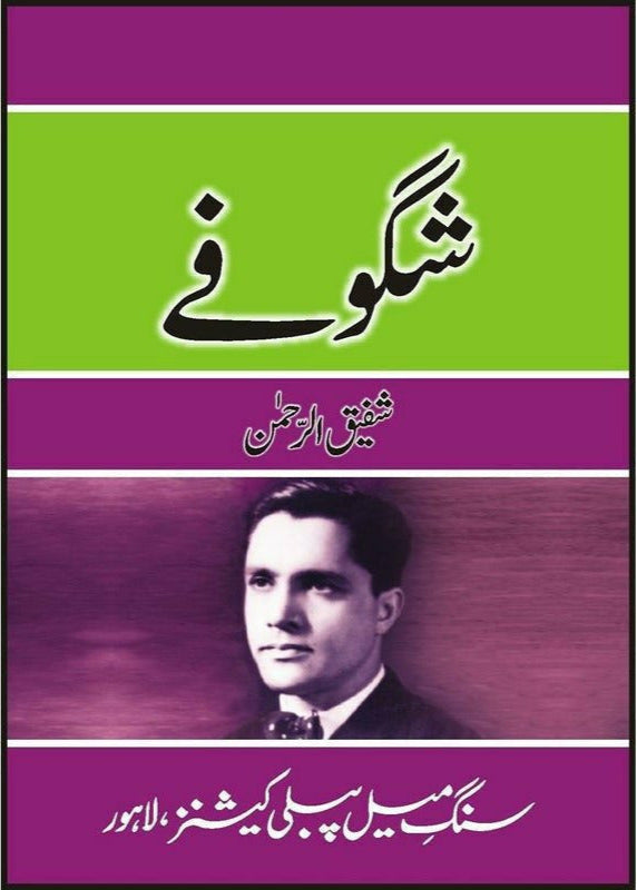 Shagoufay  by Shafiq ur Rehman