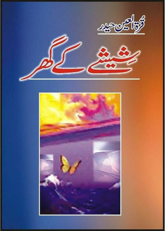 Sheeshay Kay Ghar
 by Qura Tul Ain Haidar/شیشے کا گھر از قرةالعین حیدر