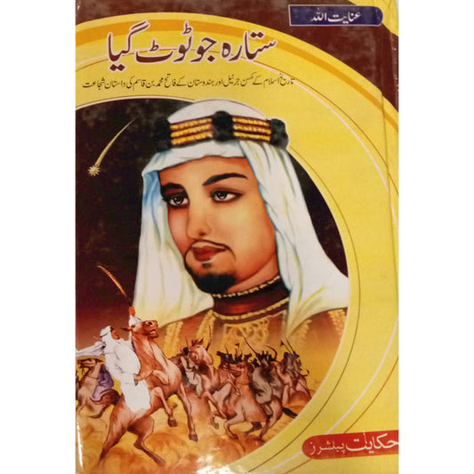 SITARA JU TOOT GAYA (MUHAMMAD BIN QASIM) By Inayat Ullah Altamash