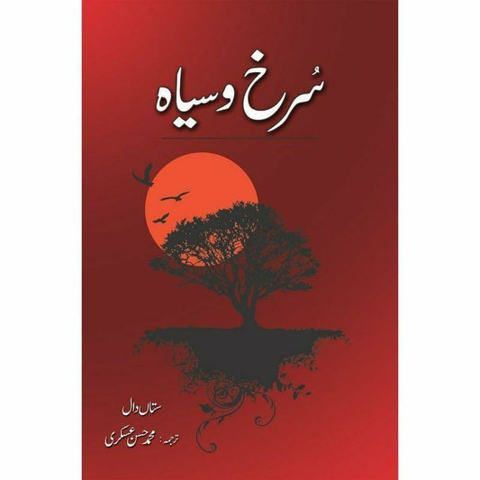 SURKH O SIYAH

| سرخ و سیاہ از ستاں دال