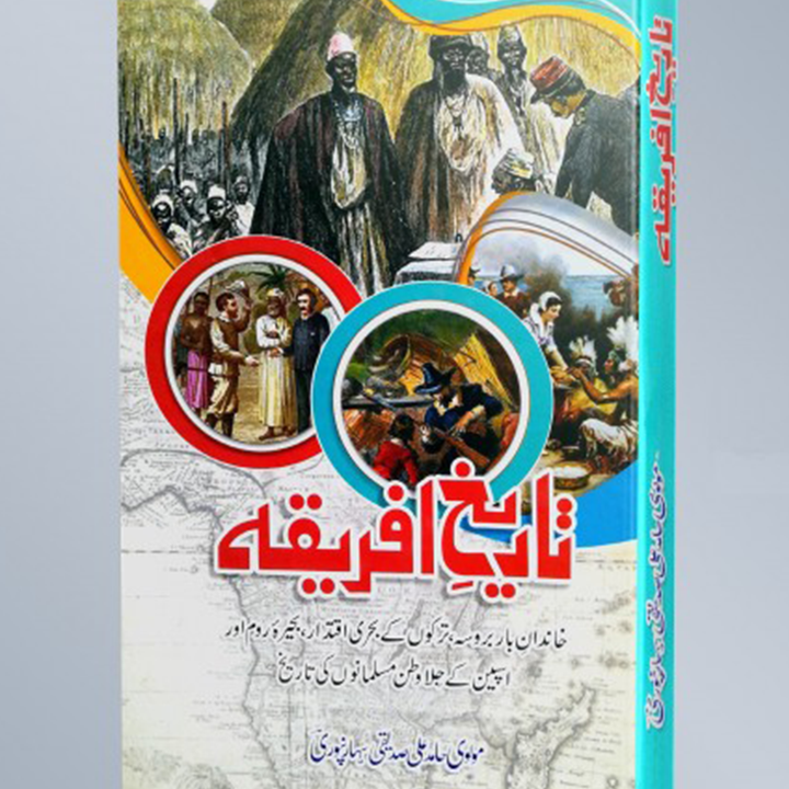 TAREEKH E AFRICA - تاریخ افریقہ By Molvi Hamid Ali Siddique Saharanpuri