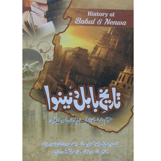 TAREEKH E BABUL O NAINWA- تاریخ بابل و نینوا By