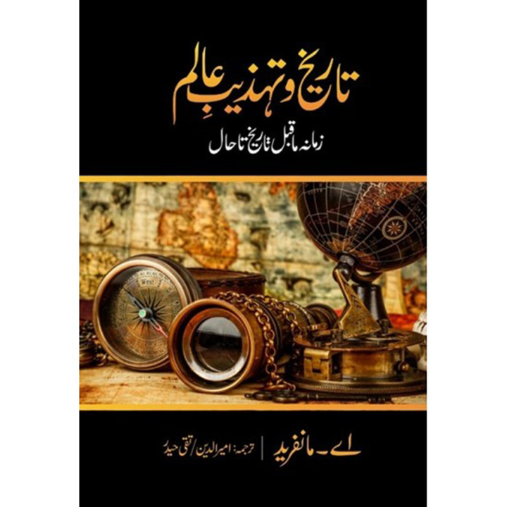 Tareekh O Tehzeeb e Alam By