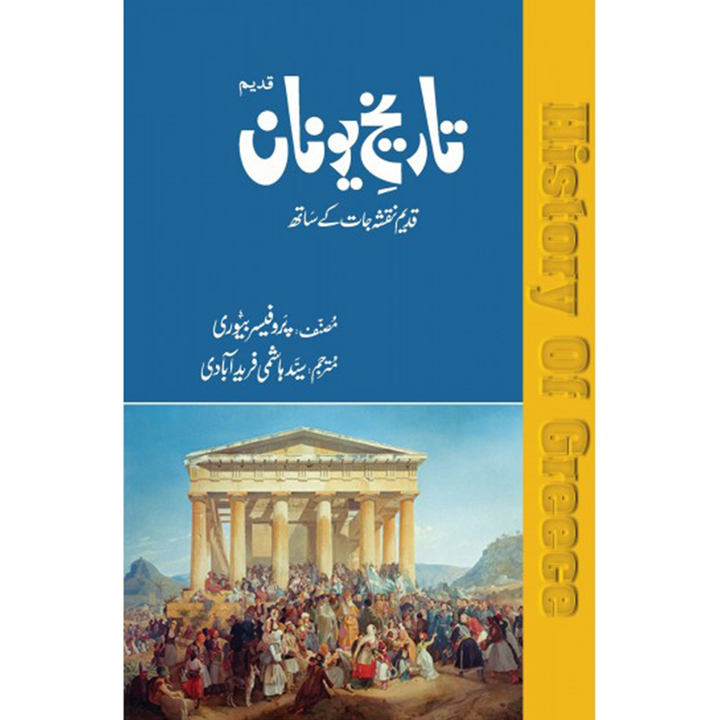 TAREEKH E YUNAAN- تاریخ یونان By Prof. Bayori