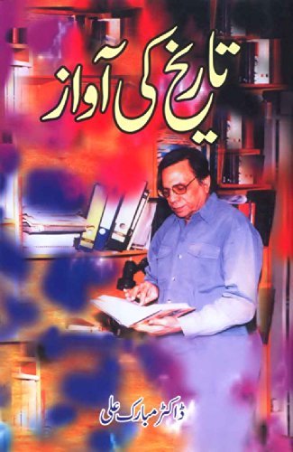 Dr. Mubarak Ali TAREEKH KI AWAZ - تاریخ کی آواز