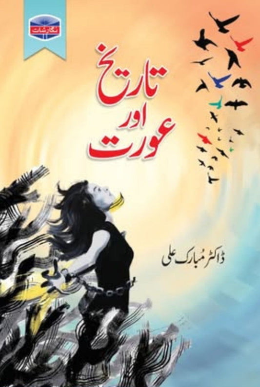 Tarikh Aur Aurat - تاریخ اور عورت