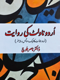 اردو ناولٹ کی روایت | اردو ناولٹ کا ایک سو تیس سالہ سفر  | ڈاکٹر ناصر بلوچ