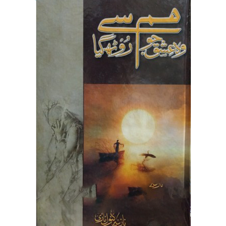 WO ISHQ JU HUM SY ROTH GAYA By Nazia Kanwal Nazi