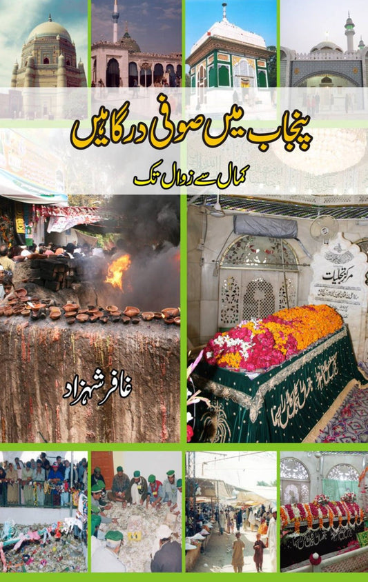 پنجاب میں صوفی درگاہیں | Punjab Mein Sofi Dargahay | Gafar Shahzad