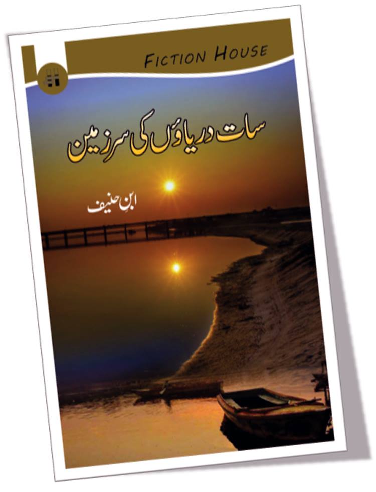 سات دریاؤں سر زمین | Sat Dariyao ki Sar  Zamin | Ibn Hanif