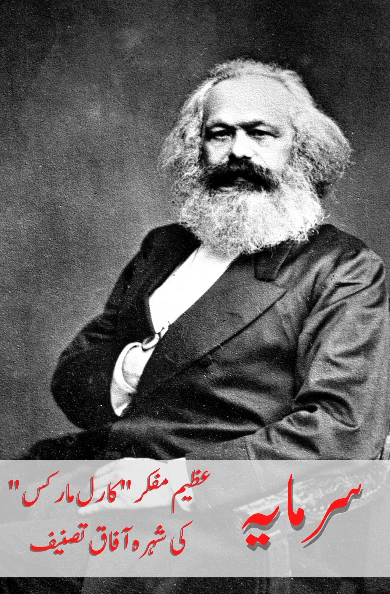 سرمایہ | Sarmaya | Karl Marx