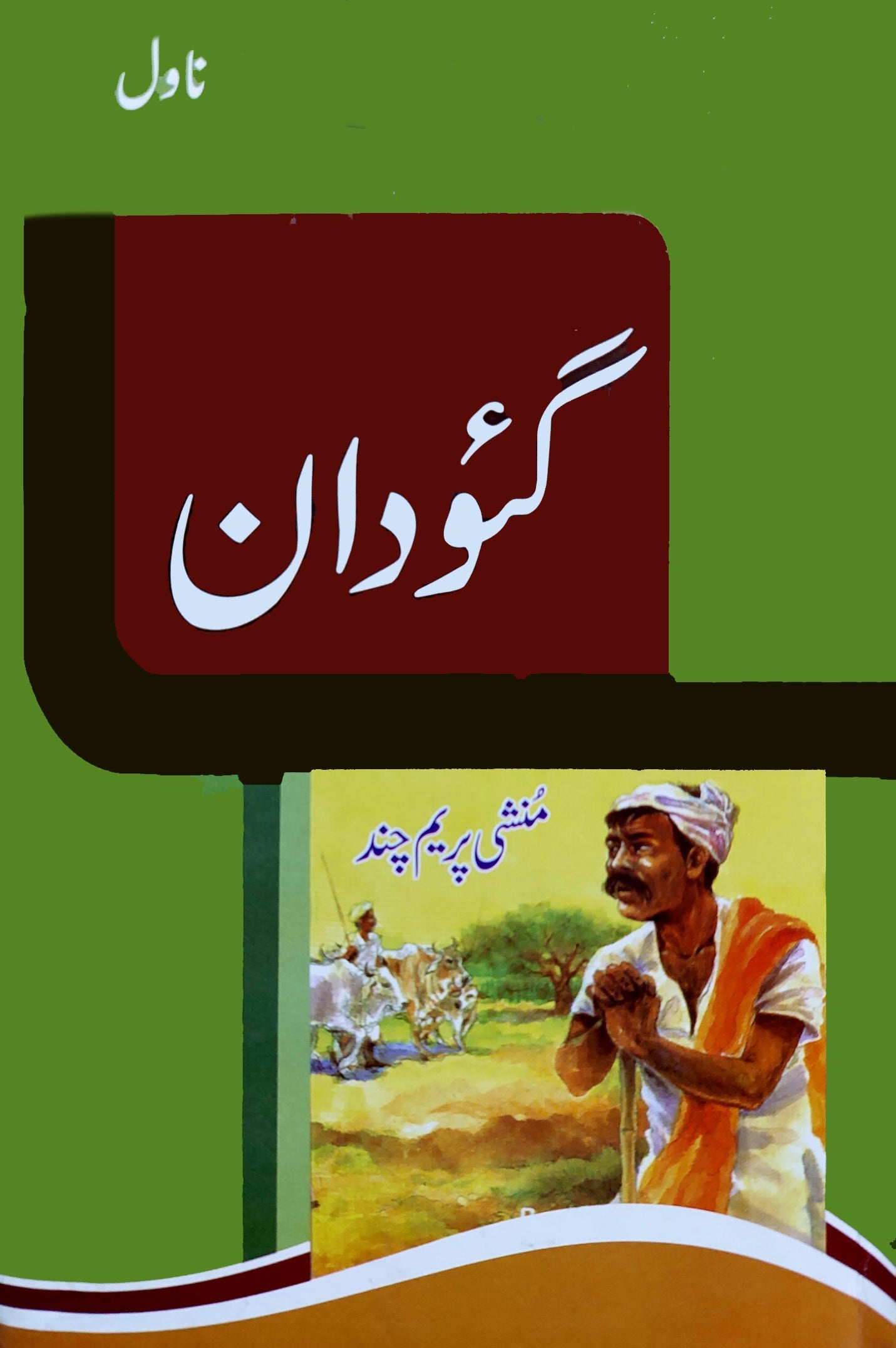 گئودان | Gaodan | Prem Chand