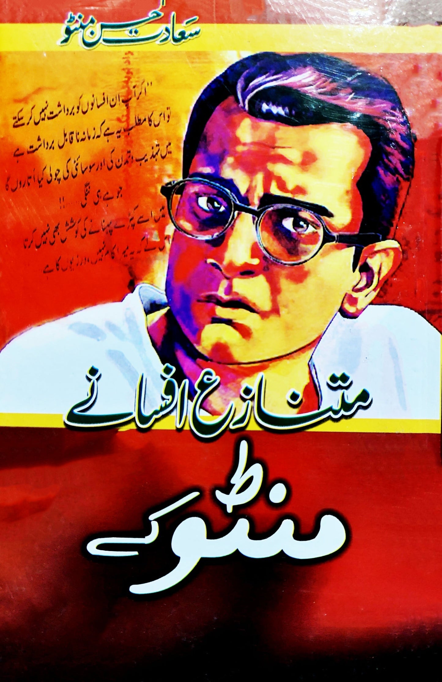 منٹو کے متنازعہ افسانے | Manto Ky Mutnaz Afsany | Manto