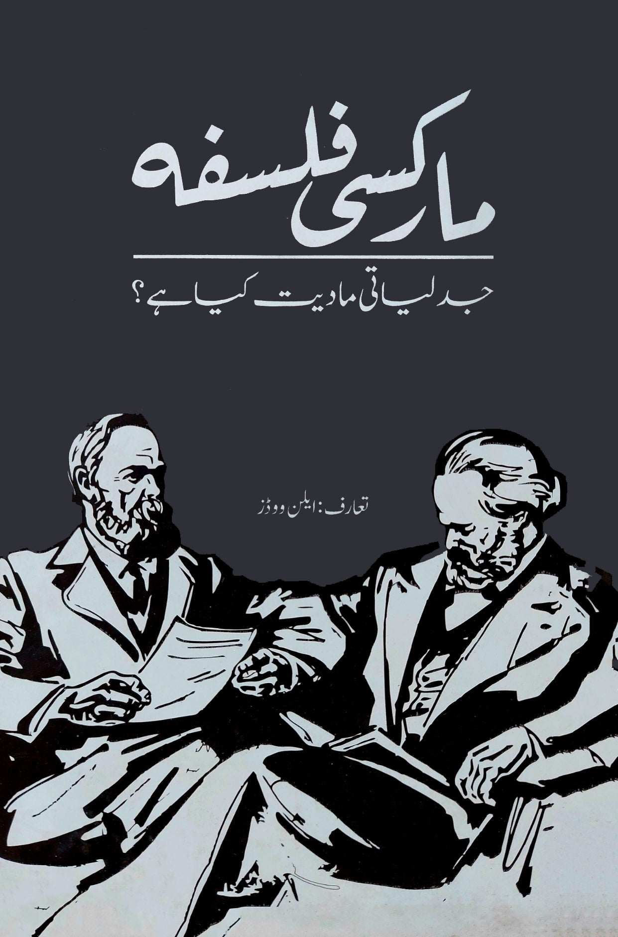 مارکسی فلسفہ | Marksi Falsfa