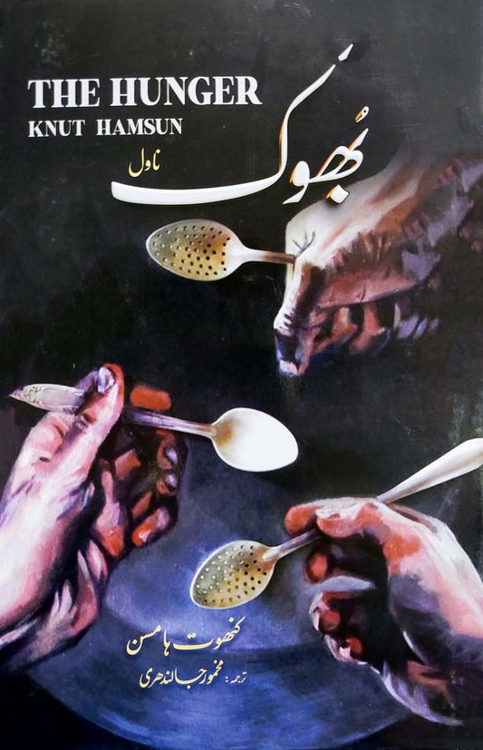 بھوک (ناول)|  Hunger Knut Hamsun | کنوٹ ہامسن | Knut Hamsun