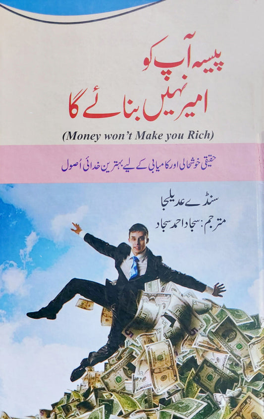 پیسہ آپکو امیر نہیں بنائے گا | Money Won't Make You Rich