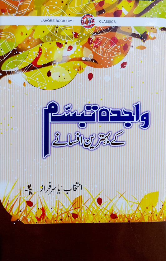 واجدہ تبسم  کے بہترین افسانے (انتخاب : یاسر فراز)