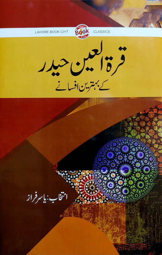 قرت العین حیدر کے بہترین افسانے ( انتخاب ( یاسر فراز)