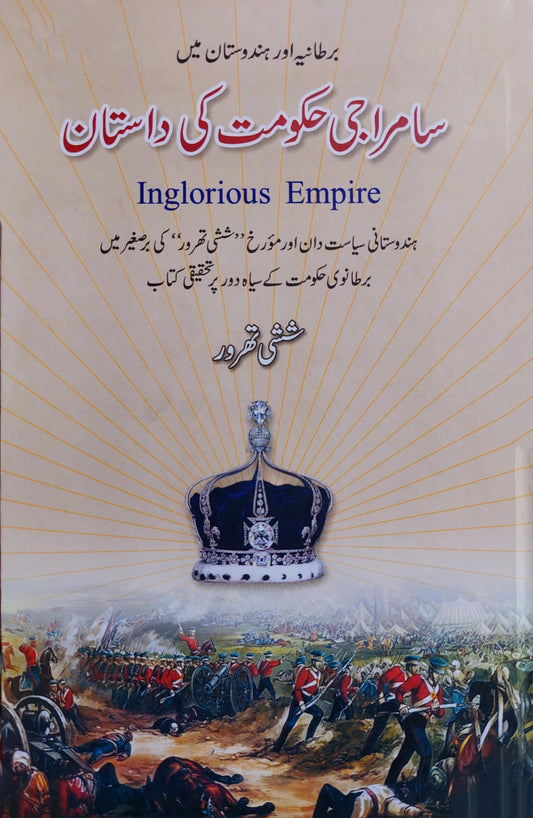 سامراجی حکومت کی داستان (Inglorious Empire)