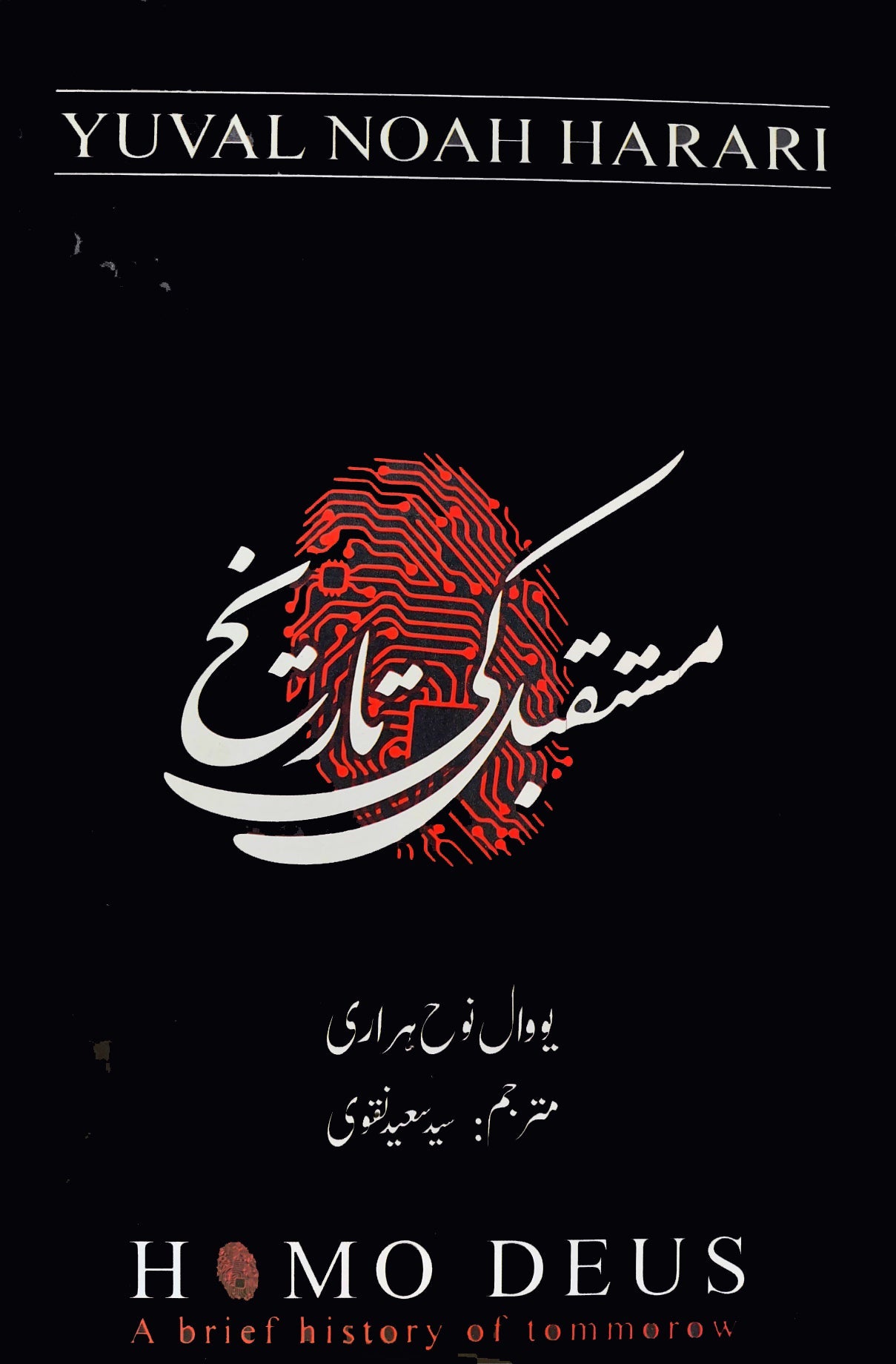 مستقبل کی تاریخ از یووال نوح ہراری | Mustaqbil ki tarikh by Yuval Noah harari