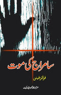 سامراج کی موت از فرانز فینن  | Samraj  Ki Moat By Franz Fenon
