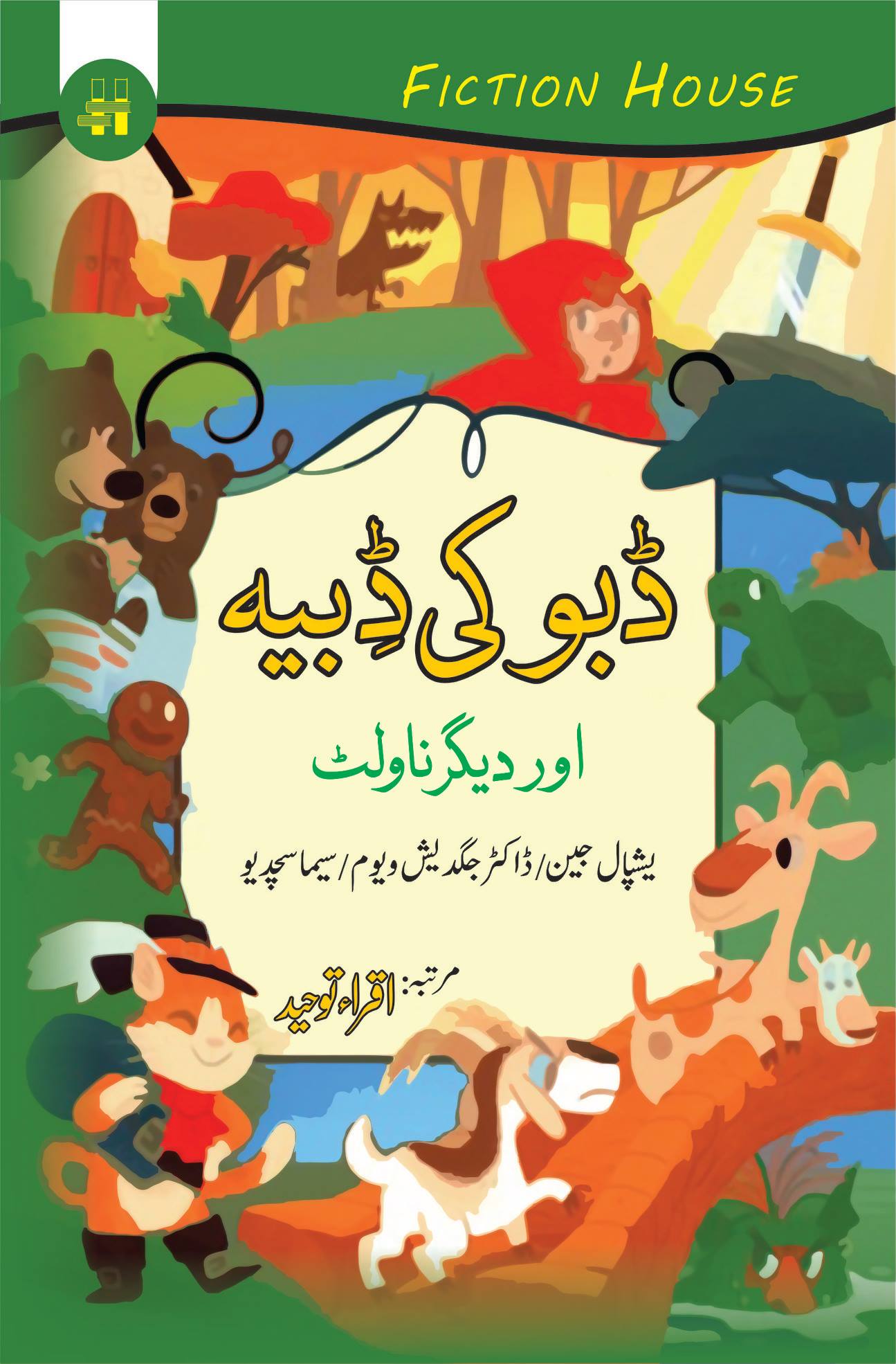 ڈبو کی ڈِبیہ اور دیگر ناولٹ | Daboo ki Dabia