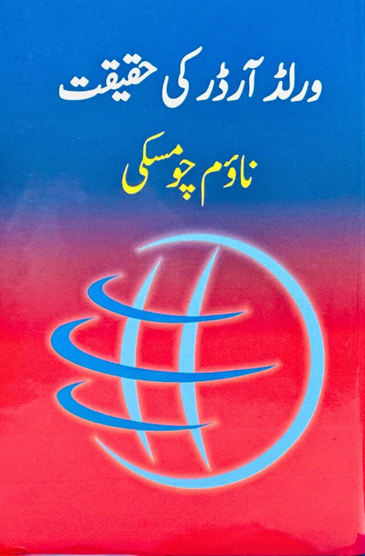 ورلڈ آرڈر کی حقیقت از نوم چومسکی | World order i haqeeqat by Noam Chomsky