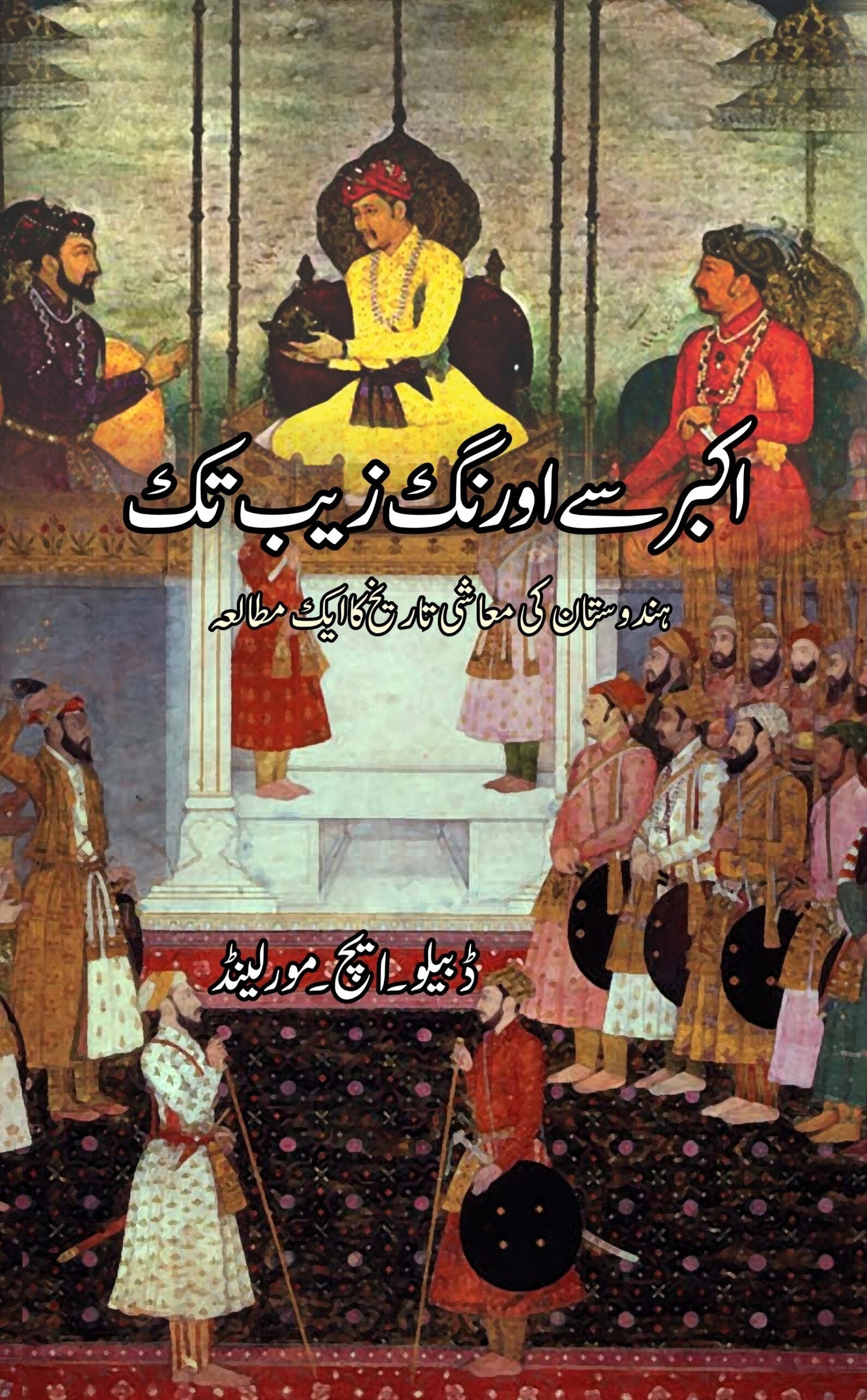 اکبر سے اورنگ زیب تک | Akbar say Aurangzeb Tak