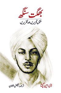 بگھت سنگھ کی منتخب تحریں اور تقریریں | Bhagat Singh