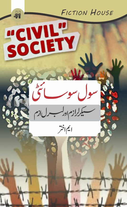 سول سوسایٹی سیکرلر ازم اور لبرل ازم | Sol Society Sacralism Or Liberalism | M. Akhtar