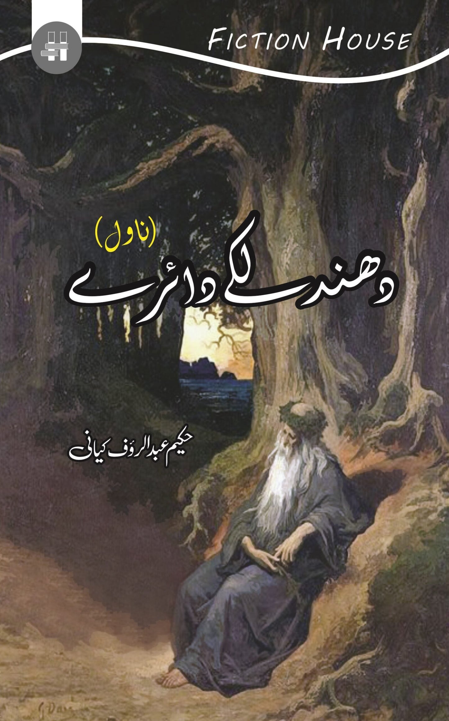 دھند لکے دائرے | Dhund Laky Dairay | Hakeem Abdul Rauf