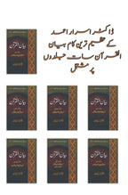 ( Box Pack ) | ڈاکٹر اسرار احمد کے عظیم ترین کام بیان القرآن، مکلمل تفسیر7 جلدوں پر مشتمل بیان القرآن | Books Deals