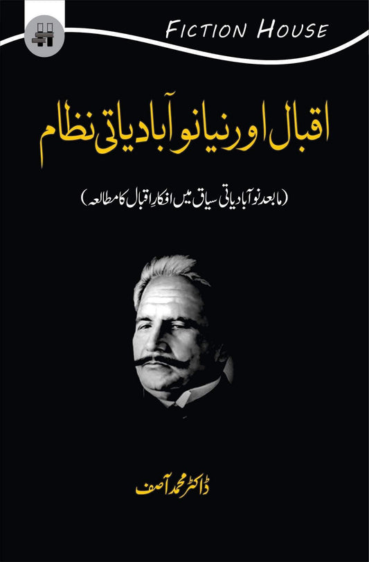 اقبال اور نیا نوآبادیاتی نظام | Iqbal Niya noabadiyati Nazam