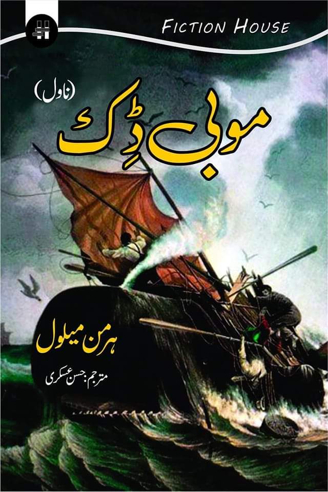 موبی ڈک |  Mobi Dick | Herman Melville