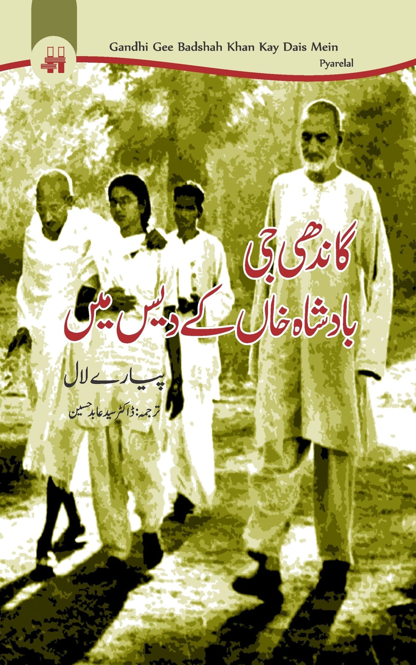 گاندھی بادشاہ خان کے دیس میں | Gandhi Badsha Khan Kay Days Mein