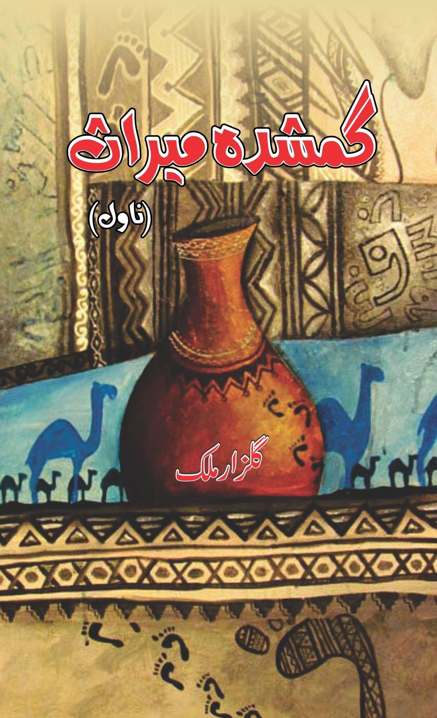 گمشدہ میراث | Gumshdha Miras