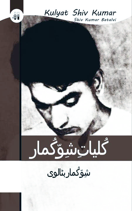 کلیات شو کماربٹالوی | Kulyat e Shiv Kumar