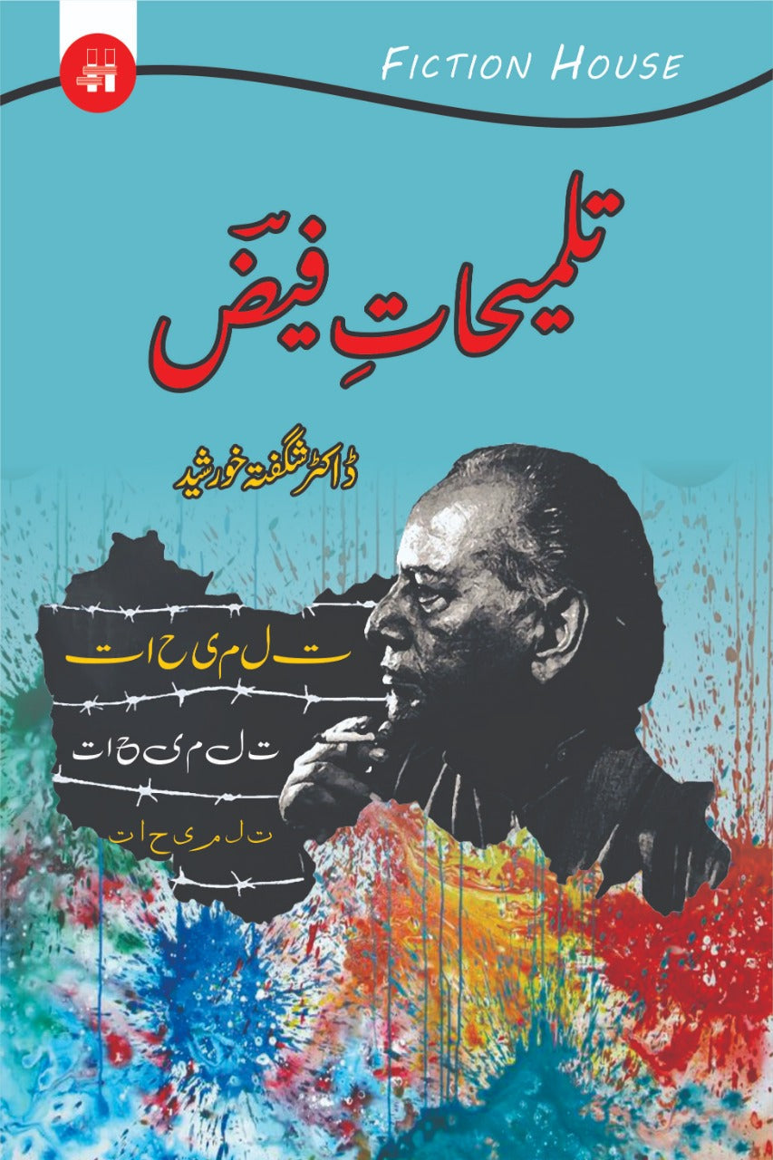 تعلیمات فیض | Talimat e Fayz