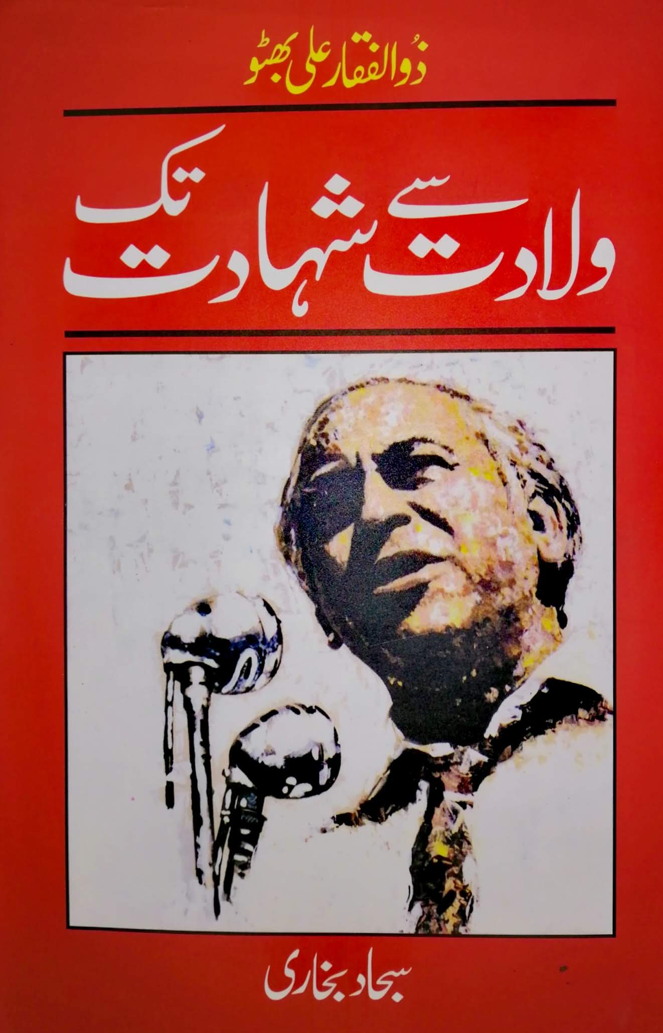 ذوالفقار علی بھٹو۔(ولادت سے شہادت تک | Zulfiqar Ali Bhutto | Sajjad Bukhari