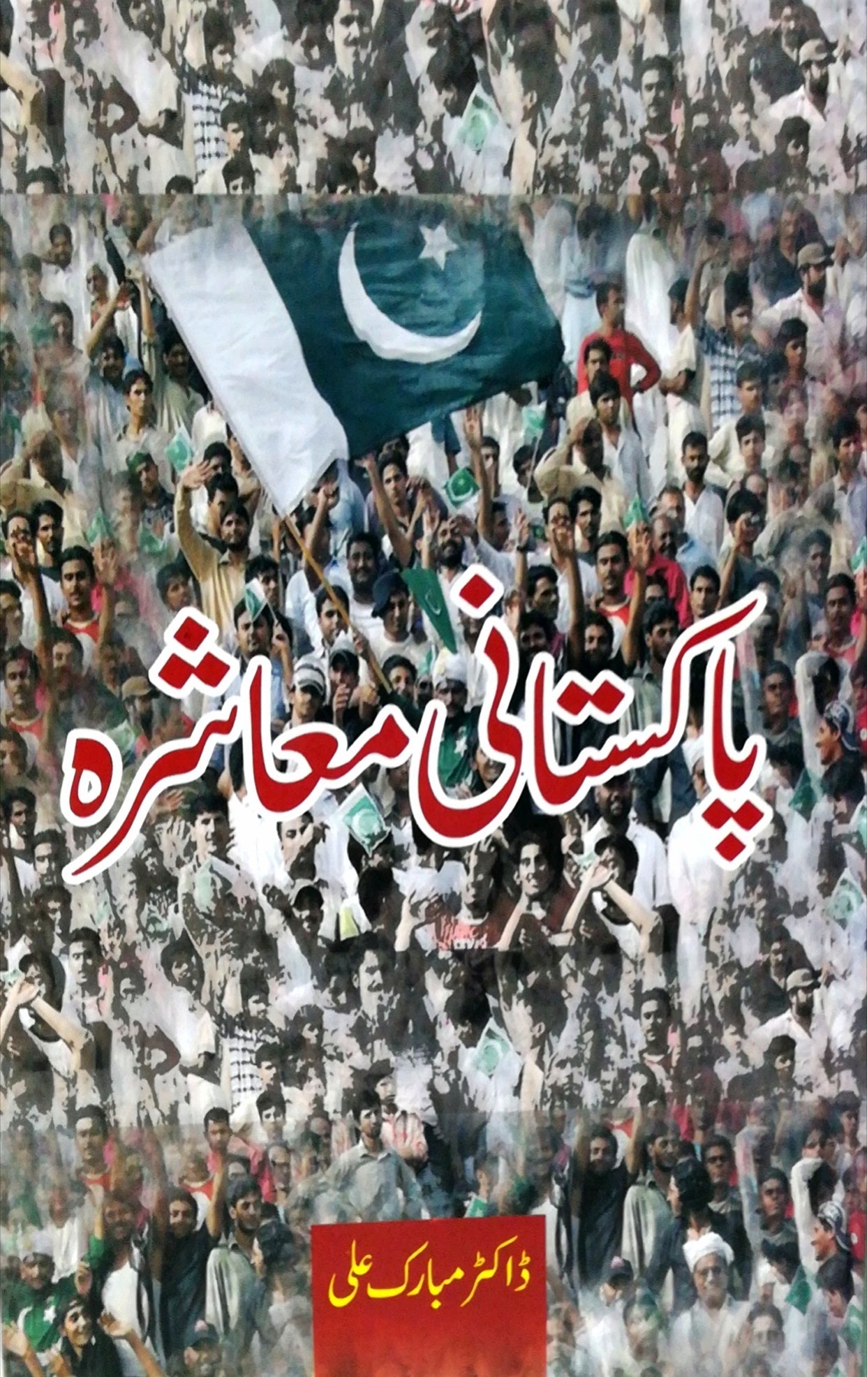 پاکستانی معاشرہ | Pakistani Maasharhaی