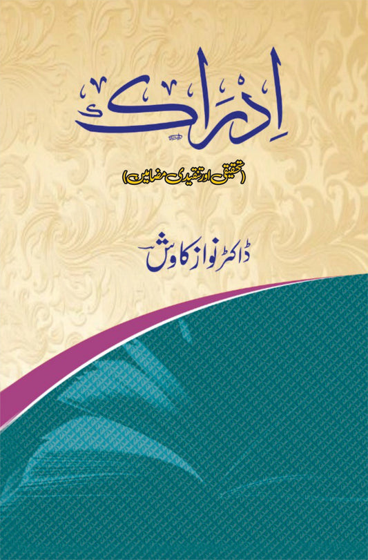 ادراک | تحقیقی اور تنقیدی مضامین | ڈاکٹر نواز کاوش