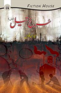 سرخ تیل | Surkh Tayl