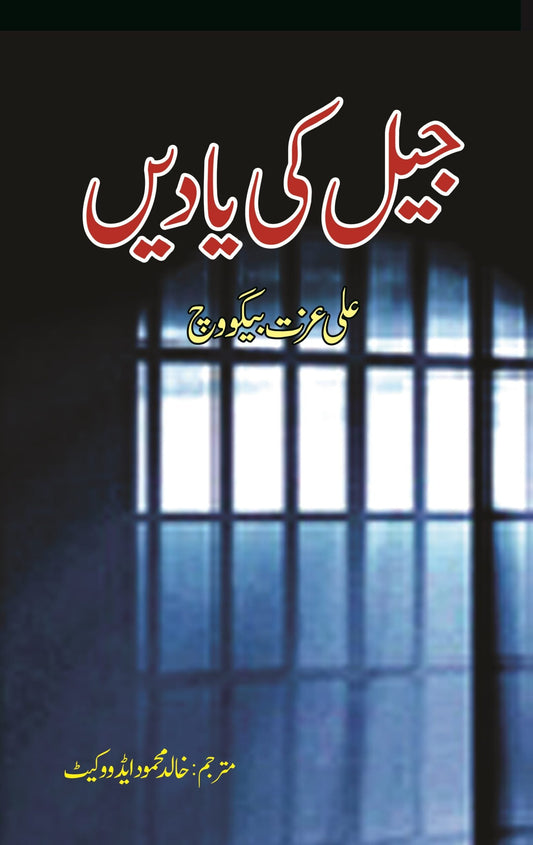 جیل کی یادیں | Jail Ki Yadain