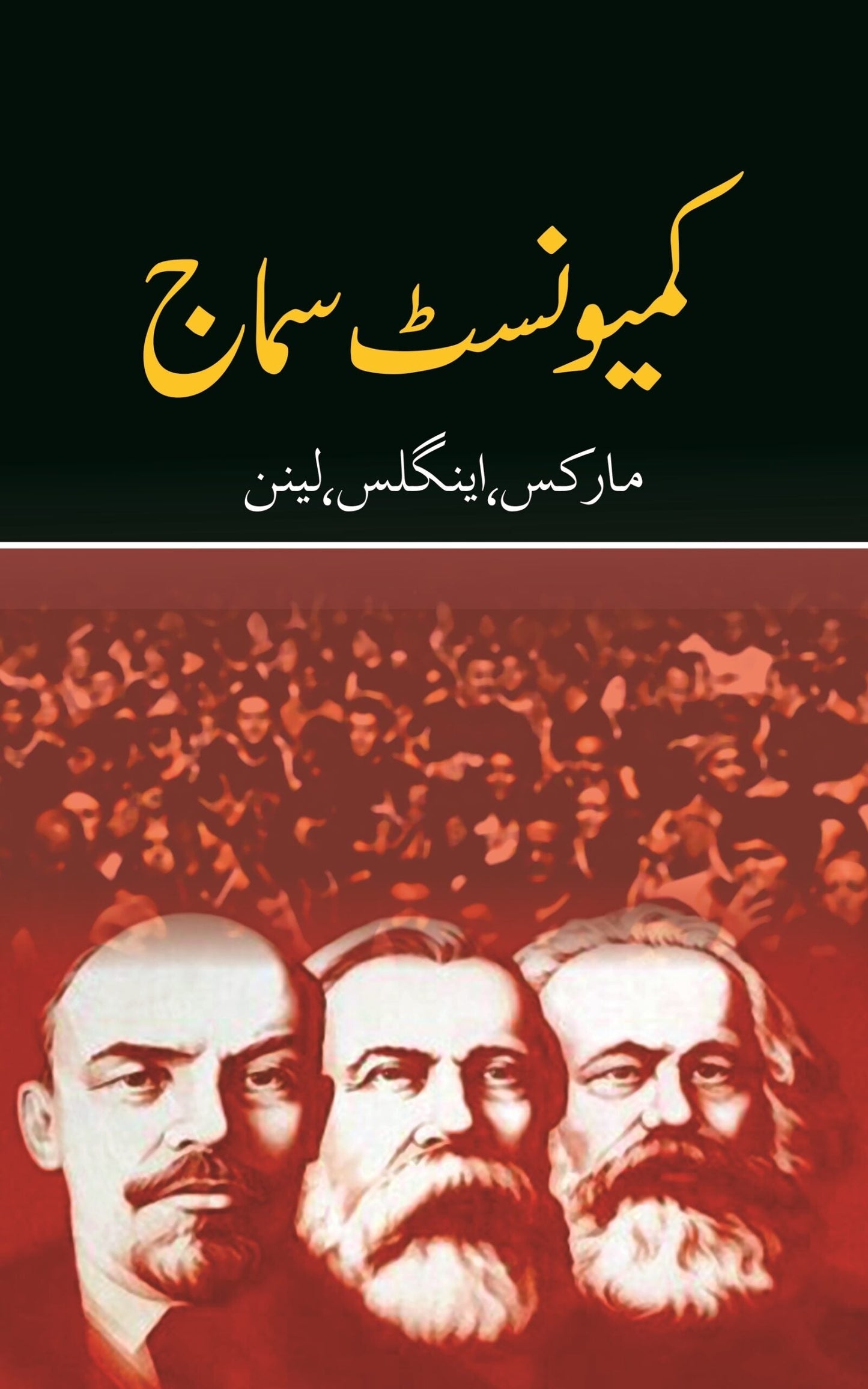 کیمونسٹ سماج | Communist society