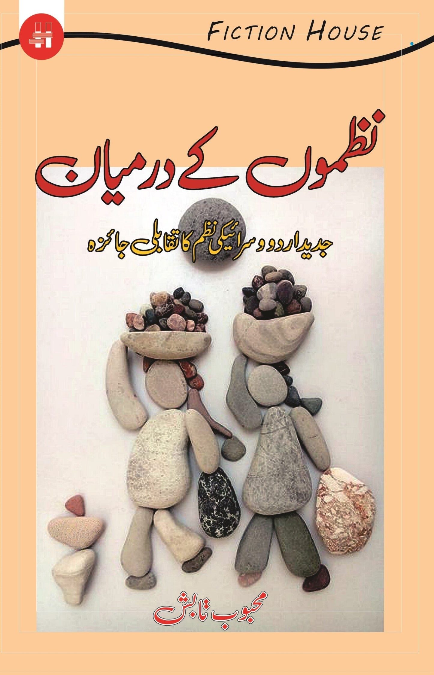 نظموں کے درمیان | Nazmo Kay Darmayan