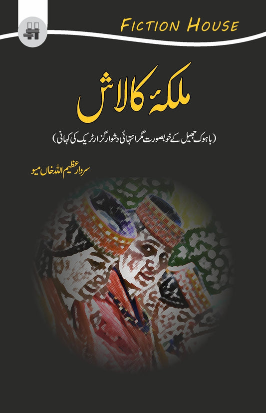 ملکہ کالاش | Mulkha Kalash