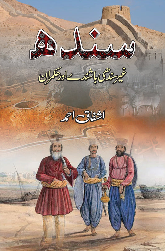 سندھ غیر سندھی باشندے اور حکمران | Sindh Gayr Sindhi Bashsinday Or Hukmaran