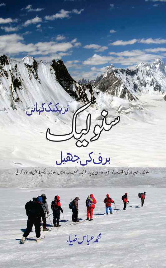 سنولیک | Snow Lake