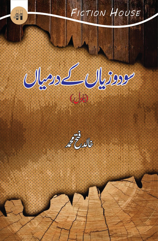 سودوزیاں کے درمیاں | SoDo Ziyan K Darmiyan | Khalid Fetah Muhammad