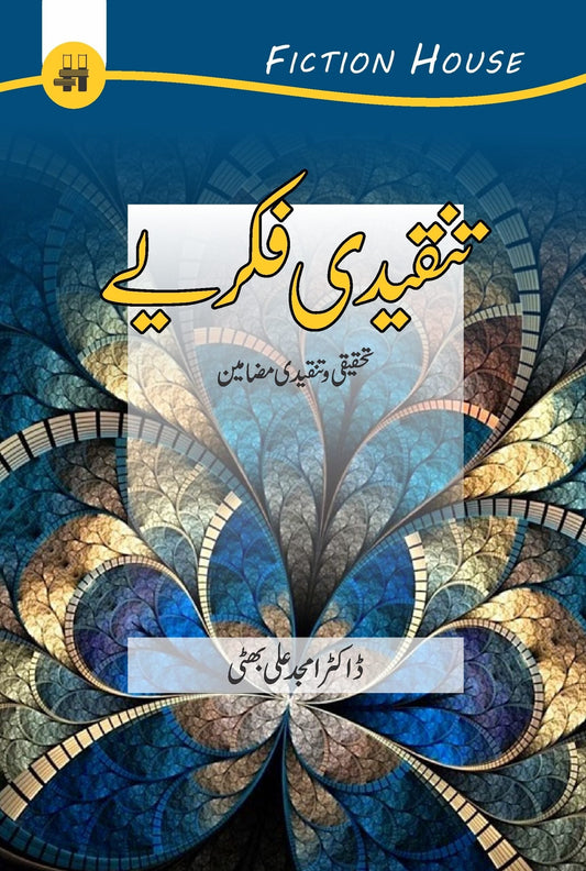 تنقیدی فکریے | Tanqidi Fkray